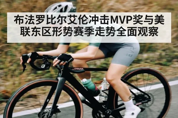 布法罗比尔艾伦冲击MVP奖与美联东区形势赛季走势全面观察