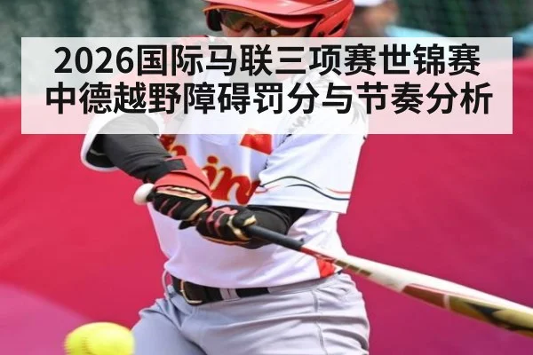 2026国际马联三项赛世锦赛中德越野障碍罚分与节奏分析